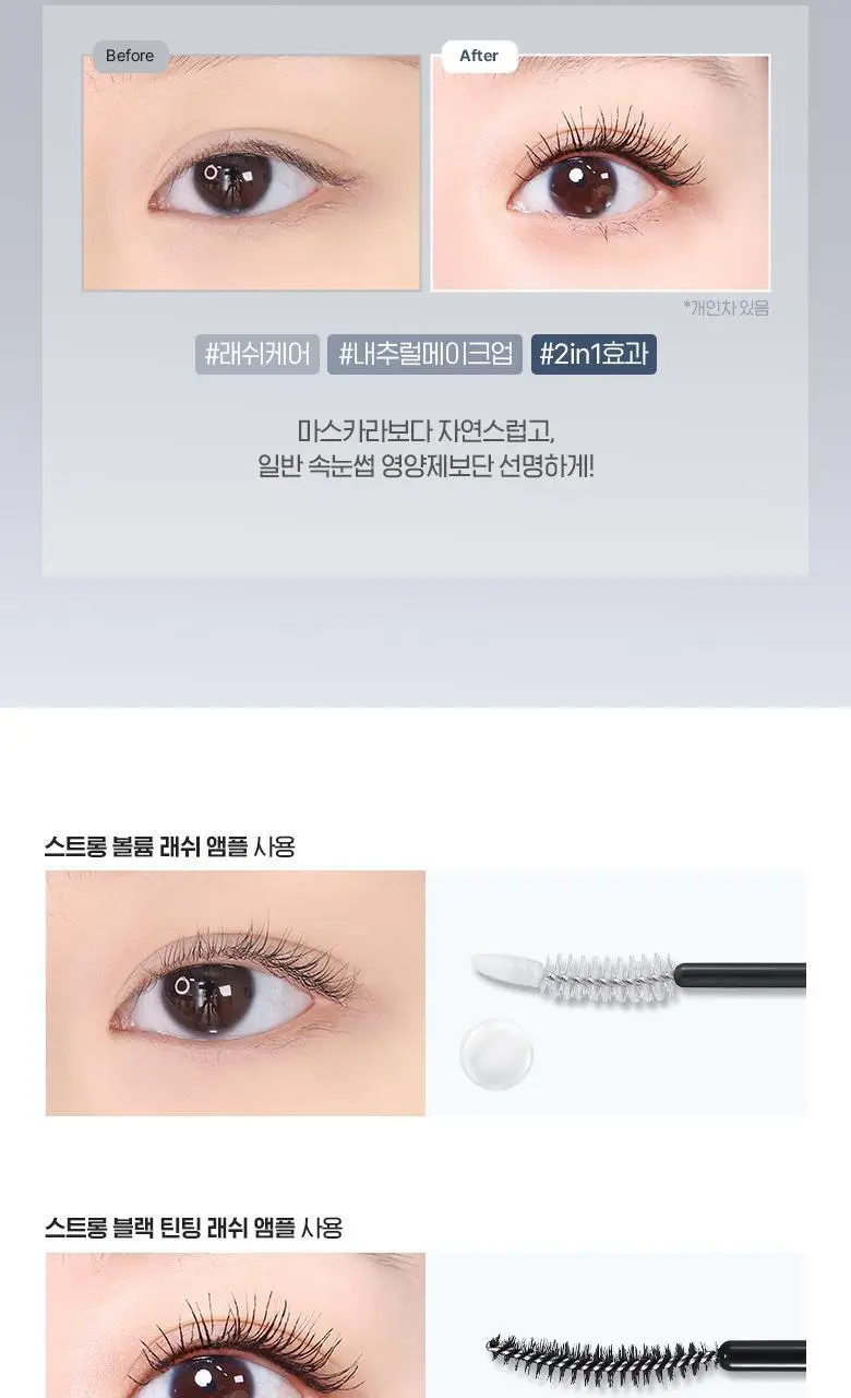 [1+1]웨이크메이크 스트롱 볼륨/블랙 틴팅 래쉬 앰플(기획/단품) 상세페이지 15